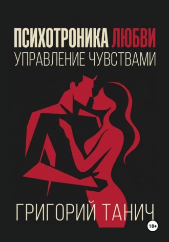 Психотроника любви. Управление чувствами. 