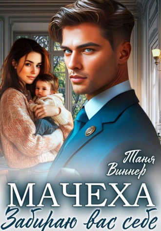 Мачеха. Забираю вас себе. Таня Виннер