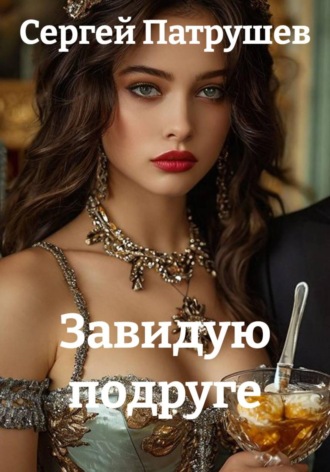 Сергей Патрушев. Завидую подруге