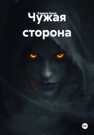 Чужая сторона. Карина Кони