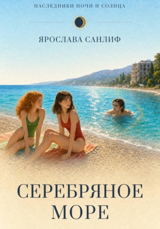 Ярослава Санлиф. Серебряное море