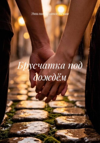 Эмилия Архангельская. Брусчатка под дождём