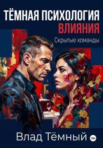 Влад Тёмный. Тёмная психология влияния. Скрытые команды