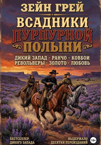 Зейн Грей. Всадники пурпурной полыни
