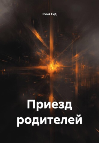 Рина Гид. Приезд родителей