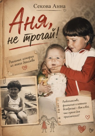 Аня, не трогай!. Анна Секова