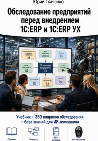 Обследование предприятий перед внедрением 1С:ERP и 1С:ERP УХ. 