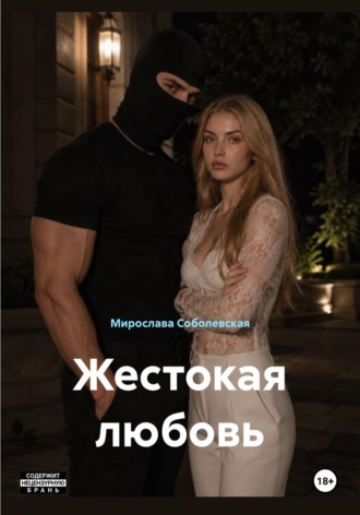 Жестокая любовь. Мирослава Соболевская