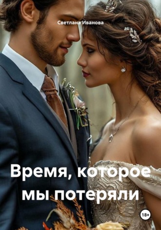 Время, которое мы потеряли. Светлана Иванова