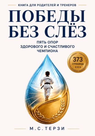 Победы без слёз: пять опор здорового и счастливого чемпиона. 