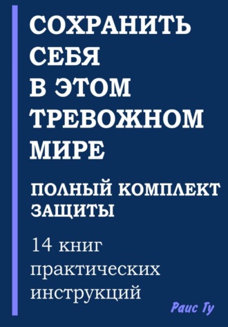 Раис Гу. Сохранить себя в этом тревожном мире. Полный комплект защиты