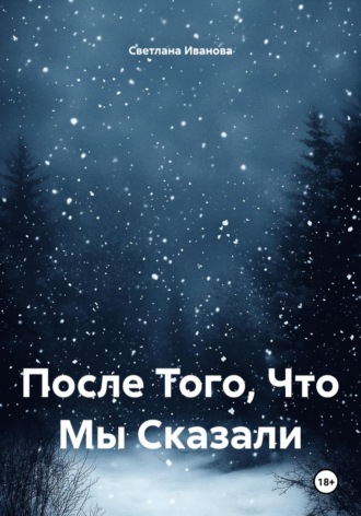 После Того, Что Мы Сказали. 