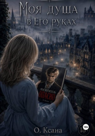 О. Вэйл. Моя душа в Его руках