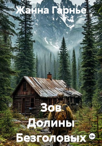 Жанна Гарнье. Зов Долины Безголовых