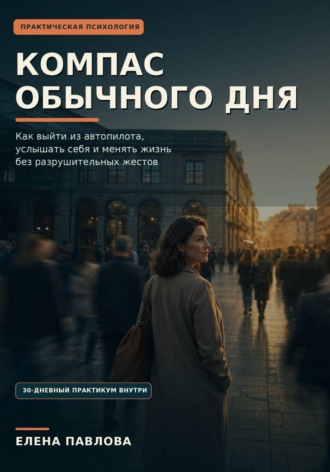 Компас обычного дня. 
