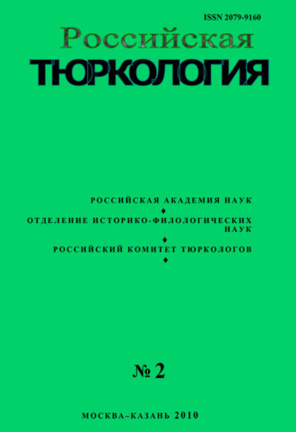 . Российская тюркология № 01 (02) / 2010