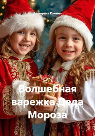 Екатерина Кожина. Волшебная варежка Деда Мороза