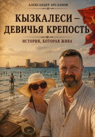 Кызкалеси — девичья крепость. Александер Арсланов
