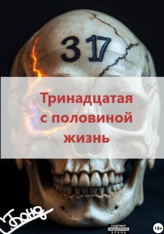 Тринадцатая с половиной жизнь. С. Бонд
