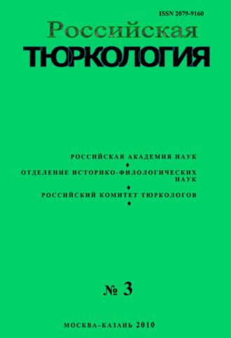. Российская тюркология № 02 (03) / 2010