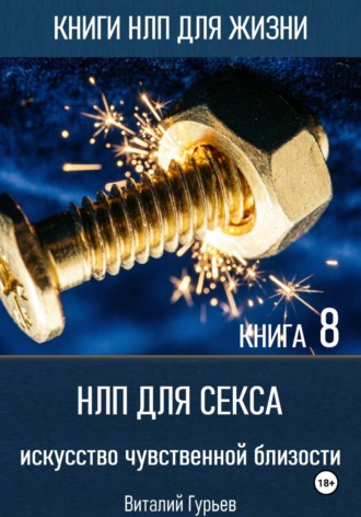 Виталий Гурьев. НЛП для секса: искусство чувственной близости. Книга 8