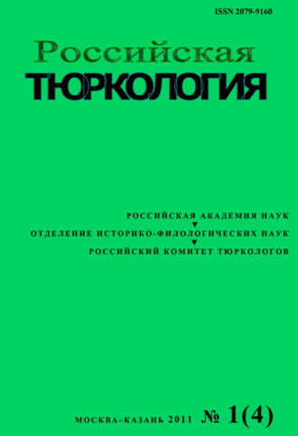 . Российская тюркология № 01 (04) / 2011