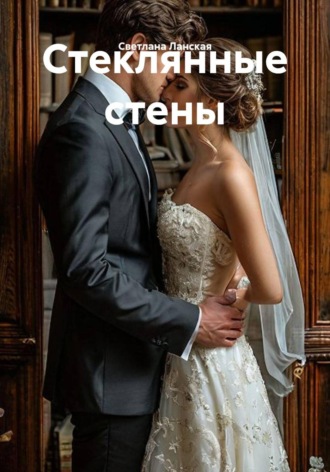 Стеклянные стены. Светлана Ланская