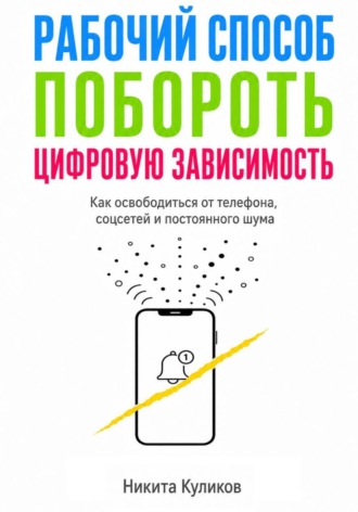 Никита Куликов. Рабочий способ побороть цифровую зависимость
