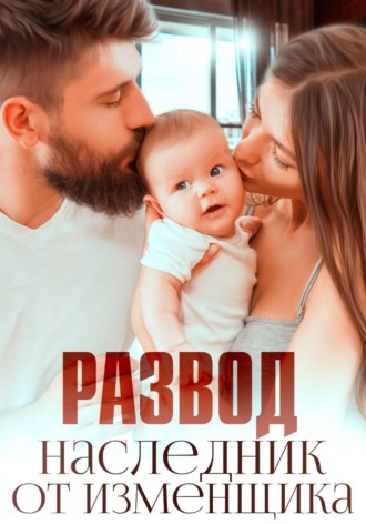 Миранда Мурр. Развод. Наследник от изменщика