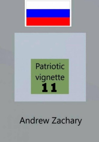 Andrew Zachary. Patriotic vignettes 11