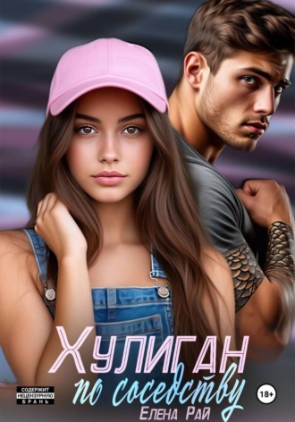 Хулиган по соседству. Елена Рай