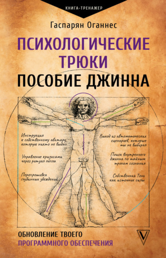 Оганнес Гаспарян. Психологические трюки: пособие джинна. Обновление твоего программного обеспечения