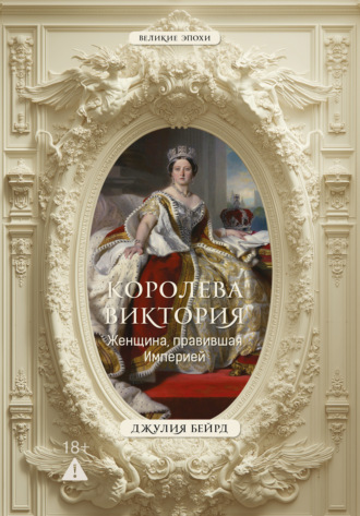 Королева Виктория. Женщина, правившая Империей. Джулия Бейрд