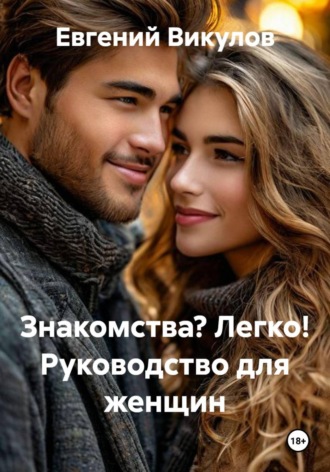 Евгений Викулов. Знакомства? Легко! Руководство для женщин