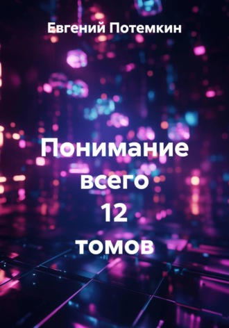 Евгений Потемкин. Понимание всего 12 томов