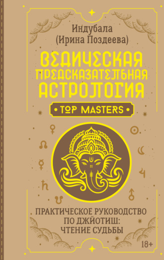 Индубала. Ведическая предсказательная астрология. Практическое руководство по джйотиш: чтение судьбы