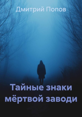 Дмитрий Попов. Тайные знаки мёртвой заводи