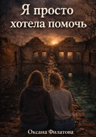 Оксана Филатова. Я просто хотела помочь