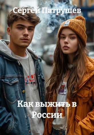 Как выжить в России. Сергей Патрушев