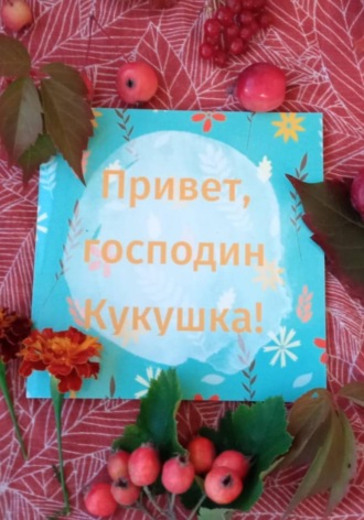 Anna Vostro. Привет, господин Кукушка
