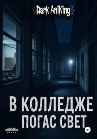 В колледже погас свет. Dark AnlKing