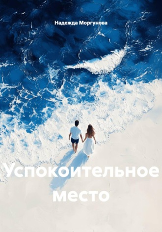 Надежда Моргунова. Успокоительное место