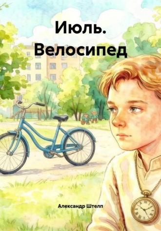 Июль. Велосипед. Александр Штелп