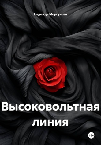 Надежда Моргунова. Высоковольтная линия