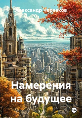 Александр Черевков. Намерения на будущее