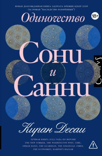 Одиночество Сони и Санни. Киран Десаи