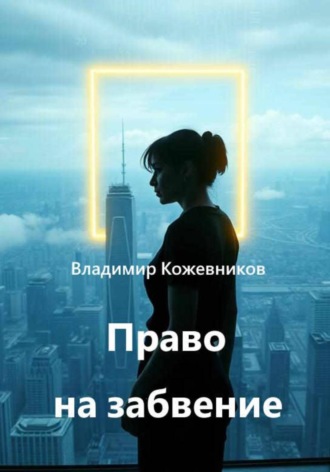 Владимир Кожевников. Право на забвение