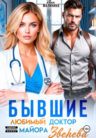 Бывшие. Любимый доктор майора Зверева. Лия Малинина