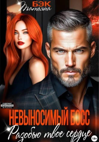 Невыносимый босс. Разобью твоё сердце. Татьяна Бэк