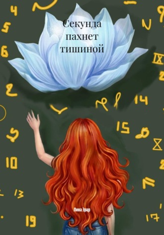 Лина Эрар. Секунда пахнет тишиной